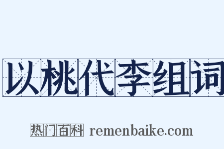 以桃代李组词是什么意思的图片